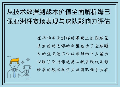 从技术数据到战术价值全面解析姆巴佩亚洲杯赛场表现与球队影响力评估 从技术数据到战术价值全面解析姆巴佩亚洲杯赛场表现与球队影响力评估