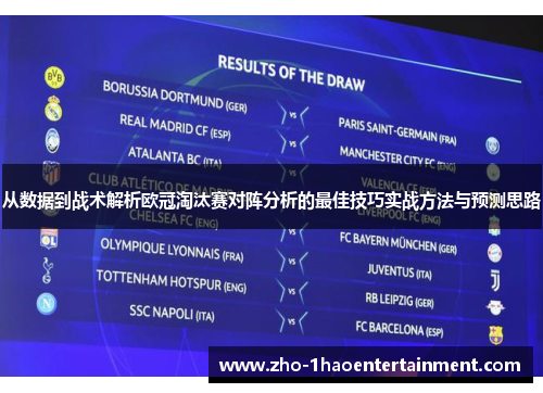 从数据到战术解析欧冠淘汰赛对阵分析的最佳技巧实战方法与预测思路