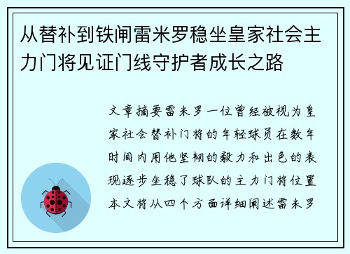 从替补到铁闸雷米罗稳坐皇家社会主力门将见证门线守护者成长之路