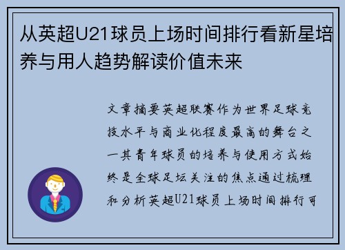 从英超U21球员上场时间排行看新星培养与用人趋势解读价值未来