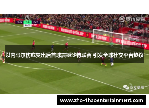 以内马尔伤愈复出后首球震撼沙特联赛 引发全球社交平台热议