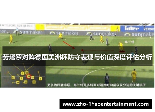劳塔罗对阵德国美洲杯防守表现与价值深度评估分析