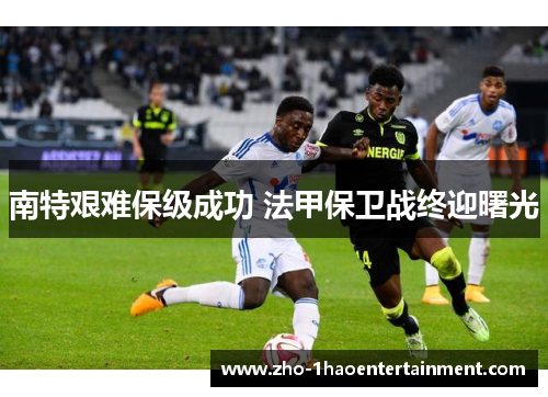 南特艰难保级成功 法甲保卫战终迎曙光