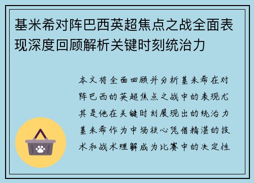 基米希对阵巴西英超焦点之战全面表现深度回顾解析关键时刻统治力 基米希对阵巴西英超焦点之战全面表现深度回顾解析关键时刻统治力
