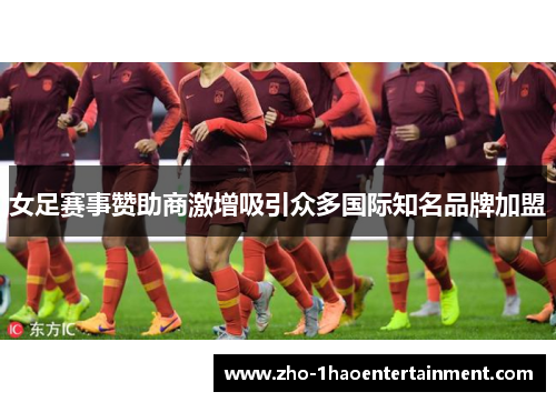 女足赛事赞助商激增吸引众多国际知名品牌加盟 女足赛事赞助商激增吸引众多国际知名品牌加盟