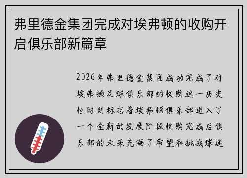 弗里德金集团完成对埃弗顿的收购开启俱乐部新篇章