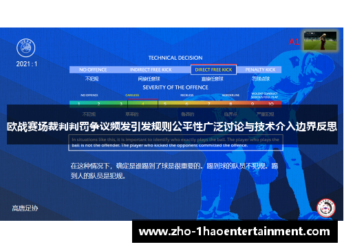 欧战赛场裁判判罚争议频发引发规则公平性广泛讨论与技术介入边界反思