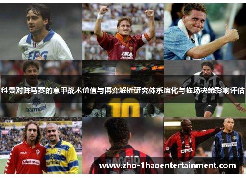 科曼对阵马赛的意甲战术价值与博弈解析研究体系演化与临场决策影响评估