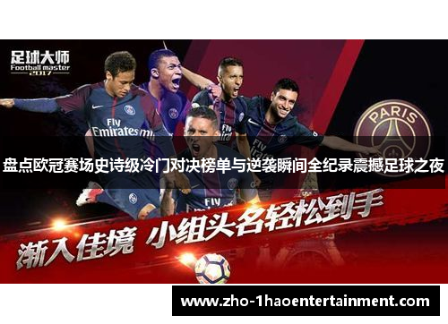 盘点欧冠赛场史诗级冷门对决榜单与逆袭瞬间全纪录震撼足球之夜