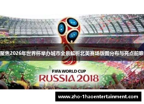 聚焦2026年世界杯举办城市全景解析北美赛场版图分布与亮点前瞻