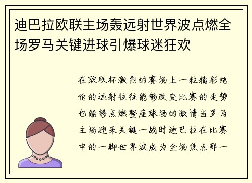 迪巴拉欧联主场轰远射世界波点燃全场罗马关键进球引爆球迷狂欢 迪巴拉欧联主场轰远射世界波点燃全场罗马关键进球引爆球迷狂欢