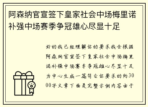 阿森纳官宣签下皇家社会中场梅里诺补强中场赛季争冠雄心尽显十足 阿森纳官宣签下皇家社会中场梅里诺补强中场赛季争冠雄心尽显十足