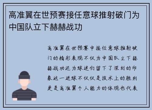 高准翼在世预赛接任意球推射破门为中国队立下赫赫战功