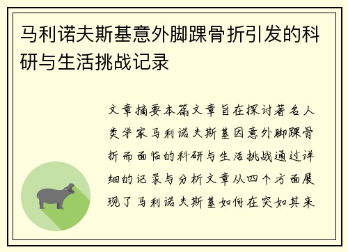 马利诺夫斯基意外脚踝骨折引发的科研与生活挑战记录