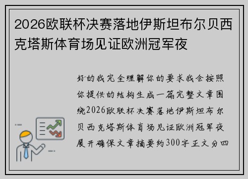 2026欧联杯决赛落地伊斯坦布尔贝西克塔斯体育场见证欧洲冠军夜