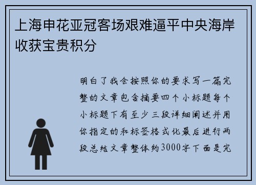 上海申花亚冠客场艰难逼平中央海岸收获宝贵积分
