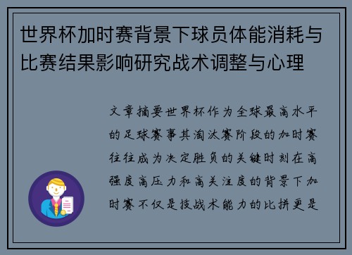 世界杯加时赛背景下球员体能消耗与比赛结果影响研究战术调整与心理