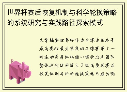 世界杯赛后恢复机制与科学轮换策略的系统研究与实践路径探索模式