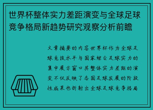 世界杯整体实力差距演变与全球足球竞争格局新趋势研究观察分析前瞻