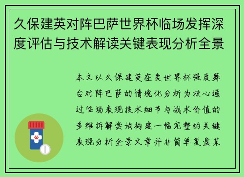 久保建英对阵巴萨世界杯临场发挥深度评估与技术解读关键表现分析全景