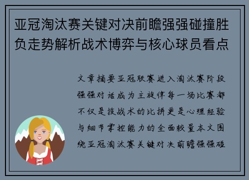 亚冠淘汰赛关键对决前瞻强强碰撞胜负走势解析战术博弈与核心球员看点