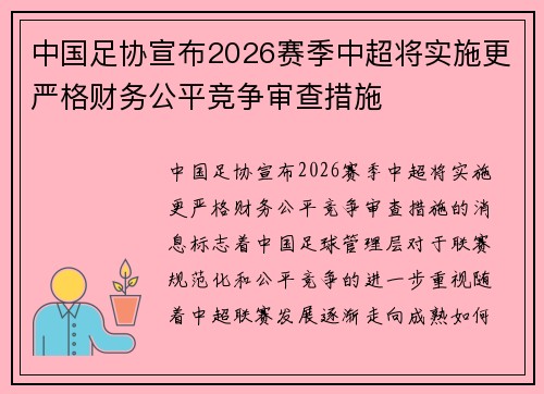 中国足协宣布2026赛季中超将实施更严格财务公平竞争审查措施