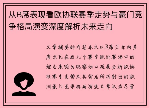 从B席表现看欧协联赛季走势与豪门竞争格局演变深度解析未来走向