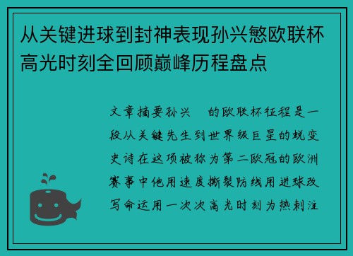 从关键进球到封神表现孙兴慜欧联杯高光时刻全回顾巅峰历程盘点