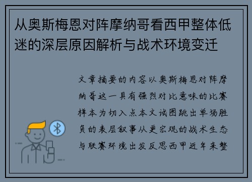 从奥斯梅恩对阵摩纳哥看西甲整体低迷的深层原因解析与战术环境变迁