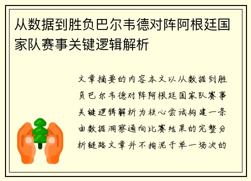 从数据到胜负巴尔韦德对阵阿根廷国家队赛事关键逻辑解析