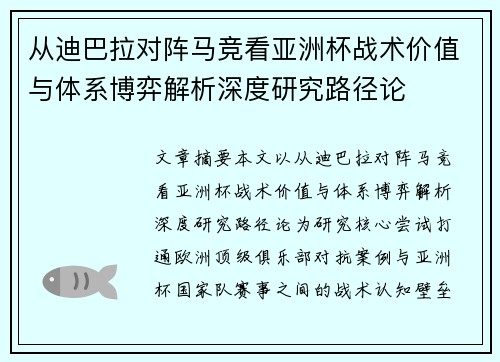 从迪巴拉对阵马竞看亚洲杯战术价值与体系博弈解析深度研究路径论