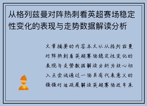 从格列兹曼对阵热刺看英超赛场稳定性变化的表现与走势数据解读分析
