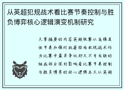 从英超犯规战术看比赛节奏控制与胜负博弈核心逻辑演变机制研究