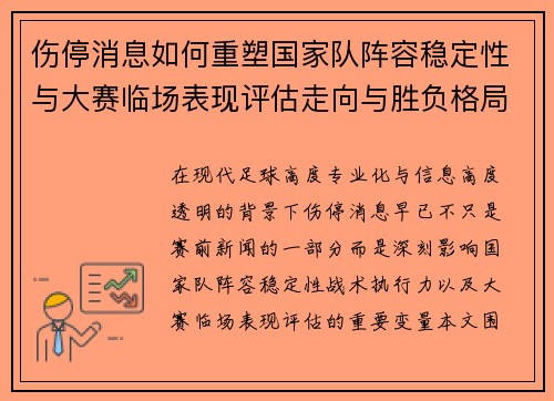 伤停消息如何重塑国家队阵容稳定性与大赛临场表现评估走向与胜负格局