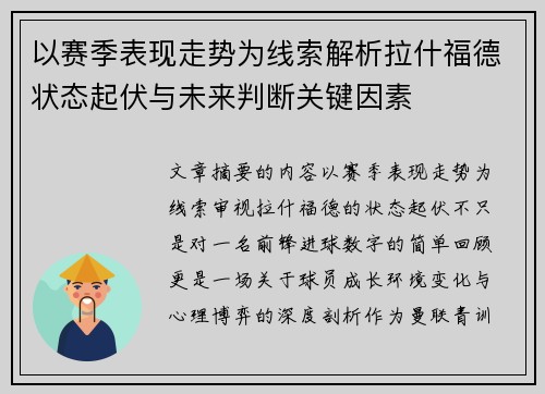 以赛季表现走势为线索解析拉什福德状态起伏与未来判断关键因素