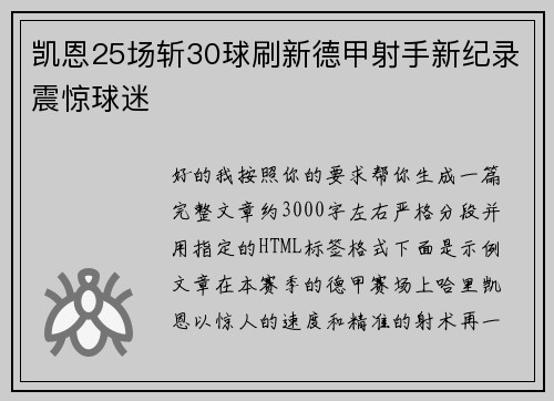 凯恩25场斩30球刷新德甲射手新纪录震惊球迷