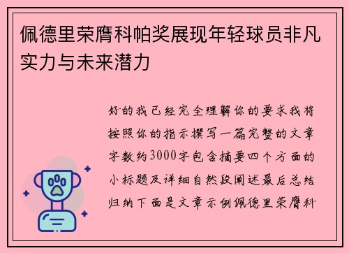 佩德里荣膺科帕奖展现年轻球员非凡实力与未来潜力 佩德里荣膺科帕奖展现年轻球员非凡实力与未来潜力