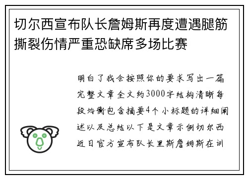 切尔西宣布队长詹姆斯再度遭遇腿筋撕裂伤情严重恐缺席多场比赛