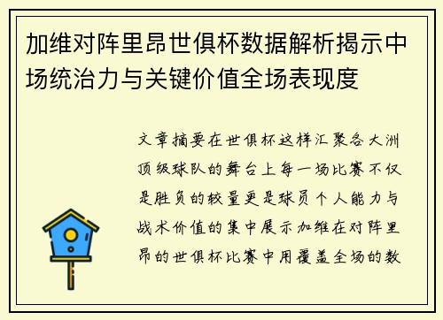 加维对阵里昂世俱杯数据解析揭示中场统治力与关键价值全场表现度