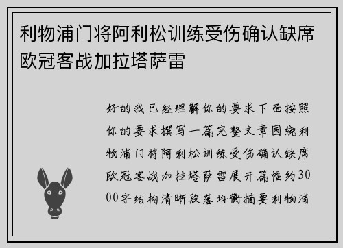 利物浦门将阿利松训练受伤确认缺席欧冠客战加拉塔萨雷