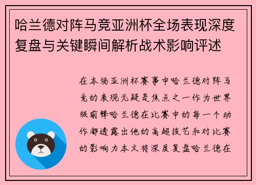 哈兰德对阵马竞亚洲杯全场表现深度复盘与关键瞬间解析战术影响评述