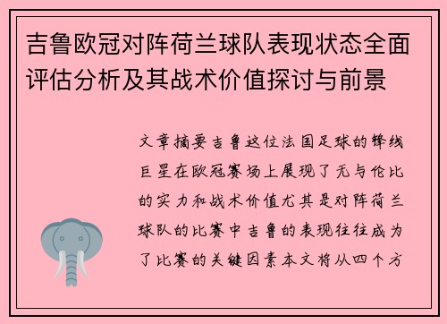 吉鲁欧冠对阵荷兰球队表现状态全面评估分析及其战术价值探讨与前景