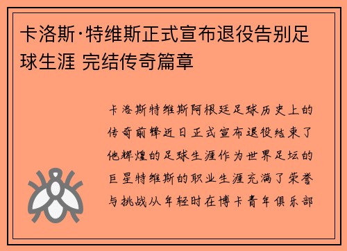 卡洛斯·特维斯正式宣布退役告别足球生涯 完结传奇篇章 卡洛斯·特维斯正式宣布退役告别足球生涯 完结传奇篇章