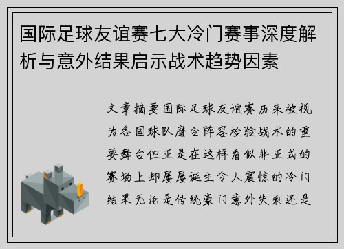 国际足球友谊赛七大冷门赛事深度解析与意外结果启示战术趋势因素