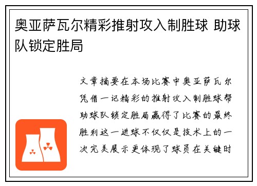 奥亚萨瓦尔精彩推射攻入制胜球 助球队锁定胜局