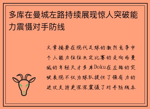 多库在曼城左路持续展现惊人突破能力震慑对手防线