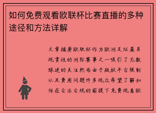 如何免费观看欧联杯比赛直播的多种途径和方法详解