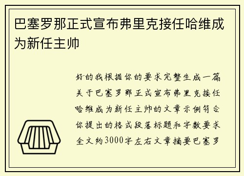 巴塞罗那正式宣布弗里克接任哈维成为新任主帅 巴塞罗那正式宣布弗里克接任哈维成为新任主帅