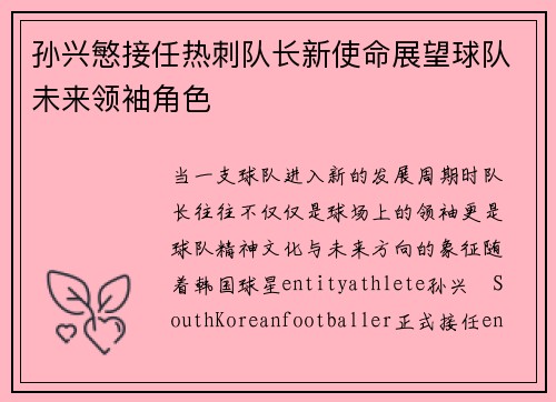 孙兴慜接任热刺队长新使命展望球队未来领袖角色
