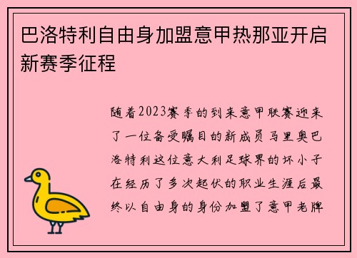 巴洛特利自由身加盟意甲热那亚开启新赛季征程 巴洛特利自由身加盟意甲热那亚开启新赛季征程